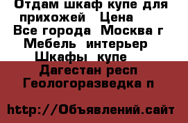 Отдам шкаф купе для прихожей › Цена ­ 0 - Все города, Москва г. Мебель, интерьер » Шкафы, купе   . Дагестан респ.,Геологоразведка п.